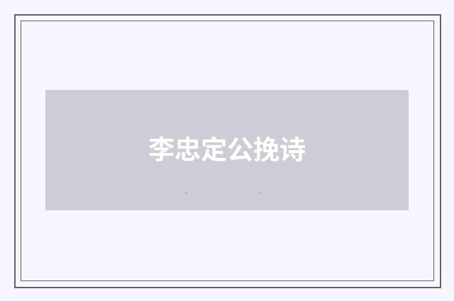 李忠定公挽诗