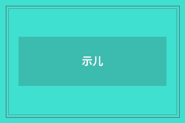 示儿