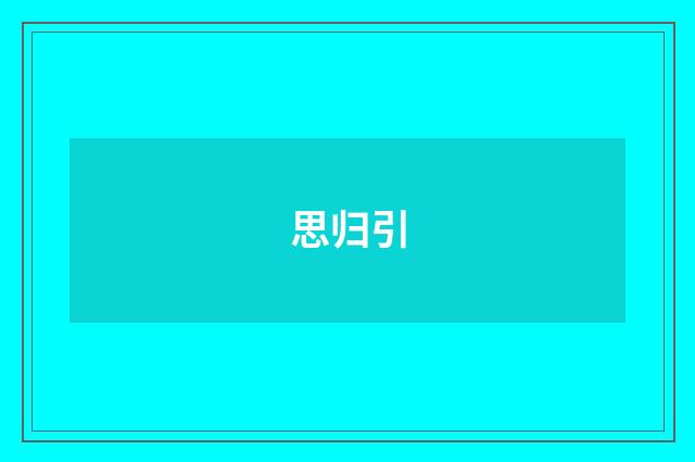 思归引