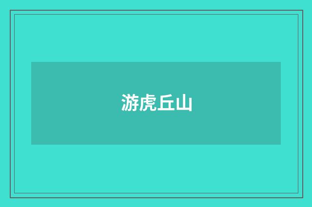 游虎丘山
