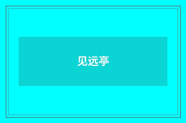 见远亭