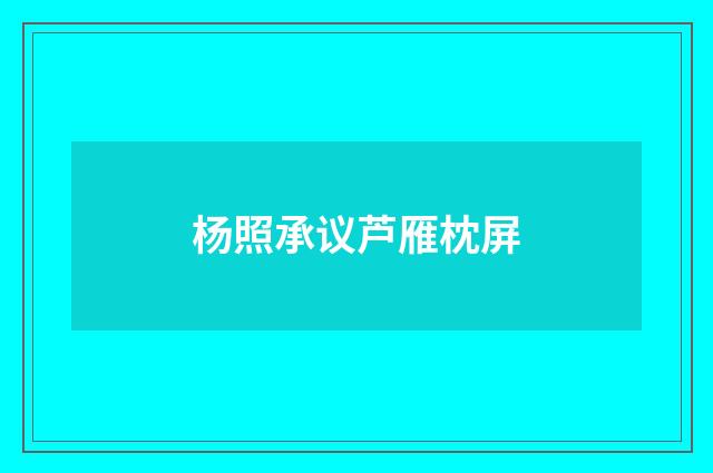 杨照承议芦雁枕屏