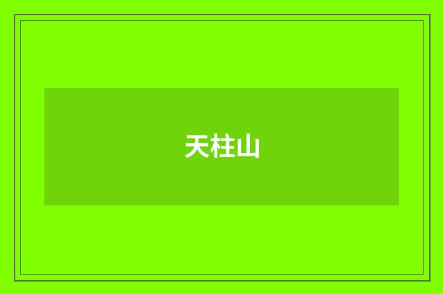 天柱山