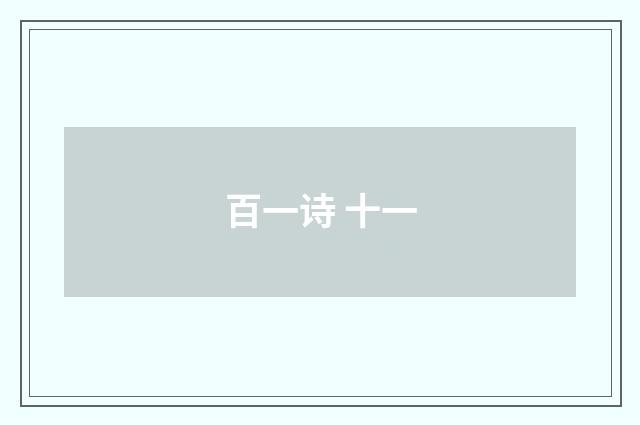 百一诗 十一