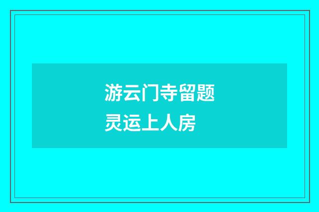 游云门寺留题灵运上人房