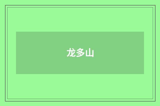 龙多山