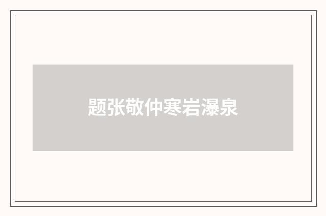 题张敬仲寒岩瀑泉
