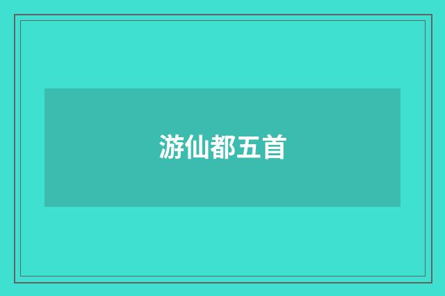 游仙都五首