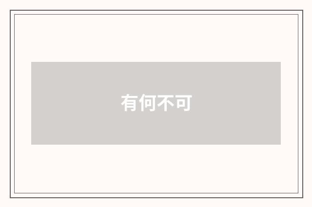 有何不可