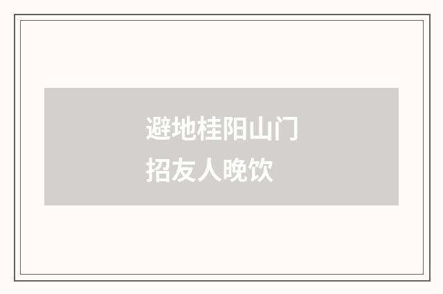 避地桂阳山门招友人晚饮