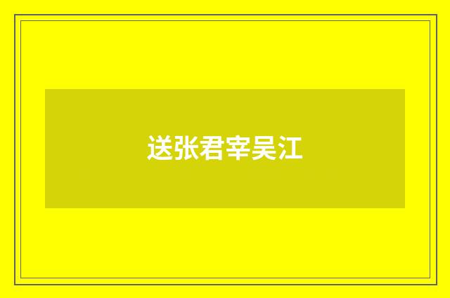 送张君宰吴江