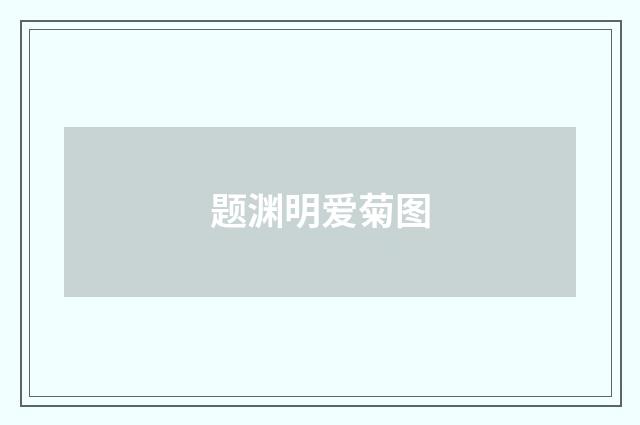 题渊明爱菊图