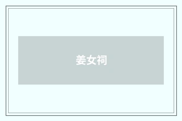 姜女祠