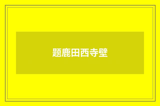 题鹿田西寺壁