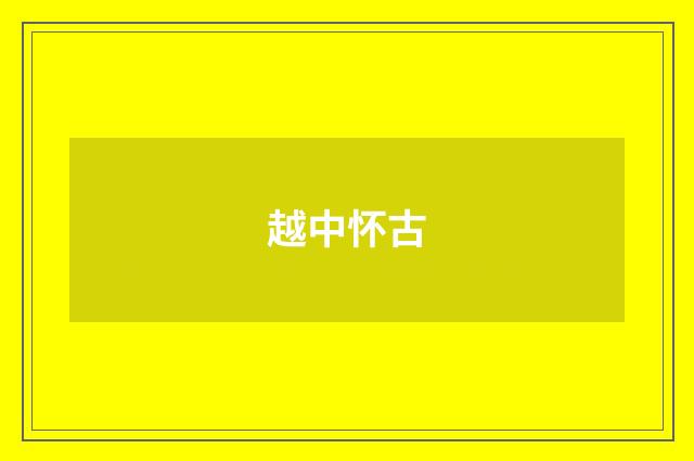越中怀古