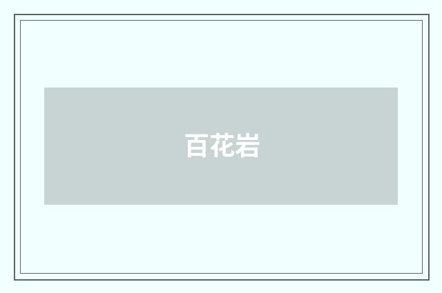百花岩