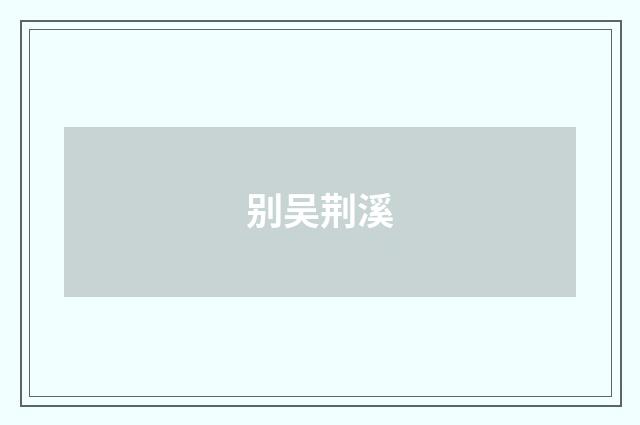 别吴荆溪