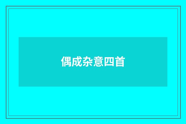 偶成杂意四首