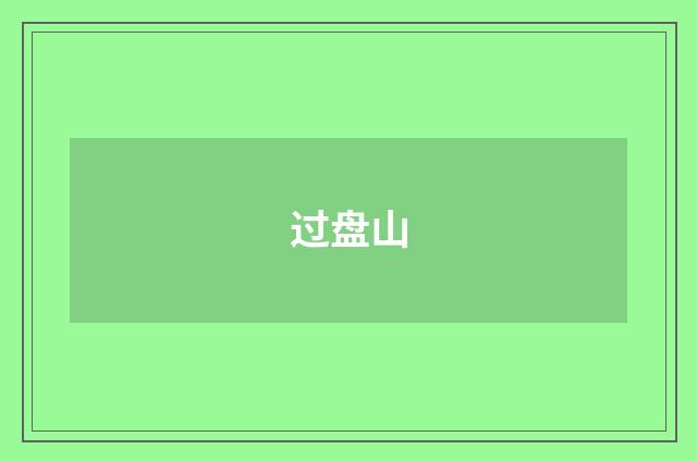 过盘山