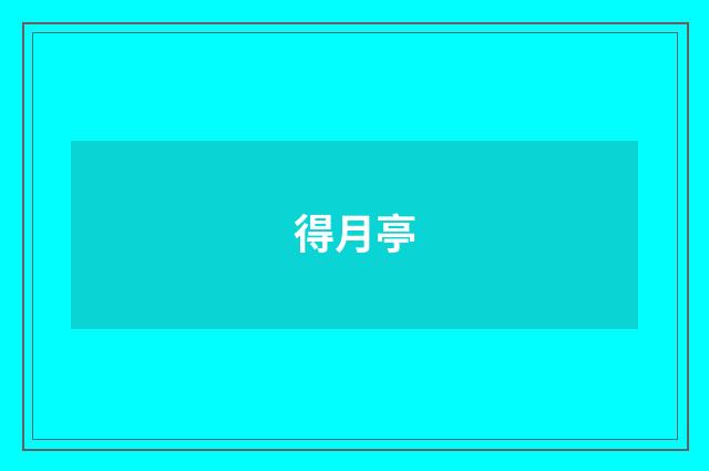 得月亭