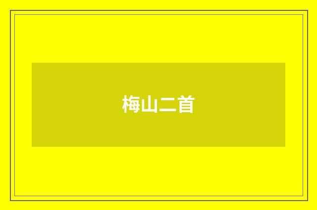 梅山二首