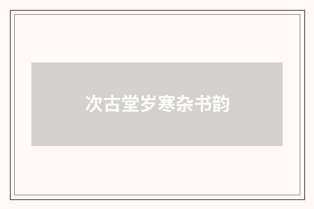 次古堂岁寒杂书韵