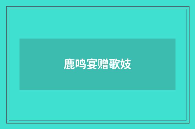 鹿鸣宴赠歌妓