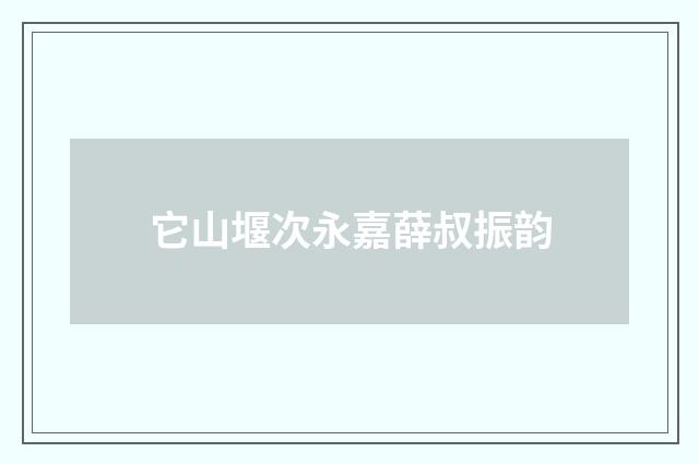 它山堰次永嘉薛叔振韵