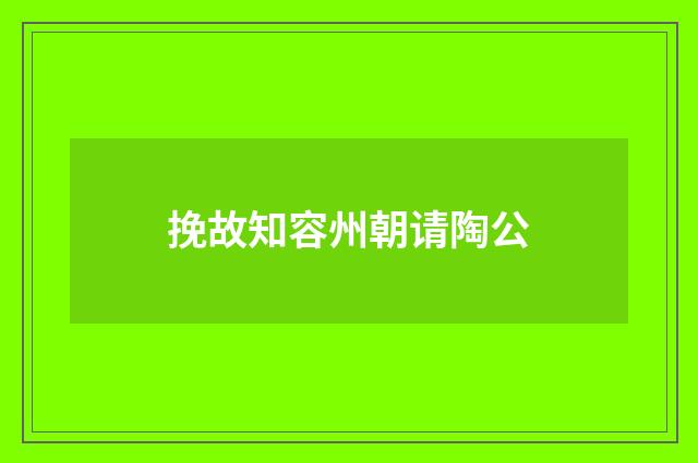 挽故知容州朝请陶公