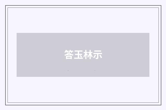 答玉林示