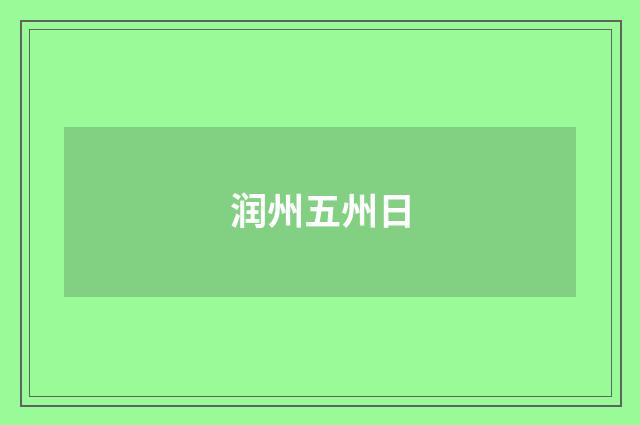 润州五州日