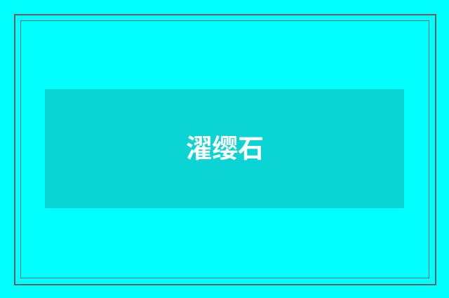 濯缨石