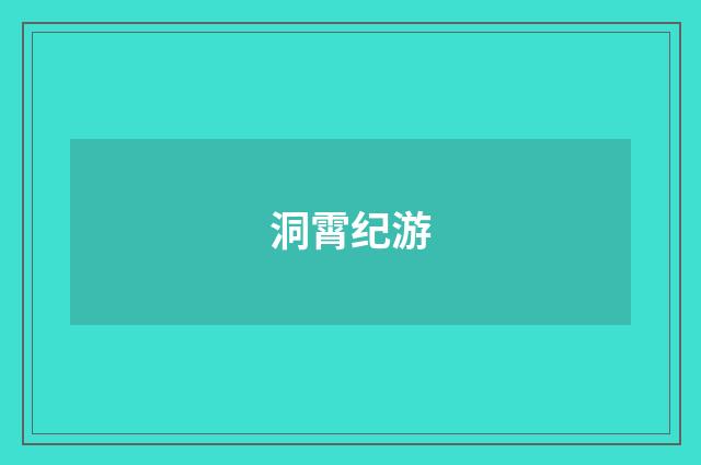 洞霄纪游