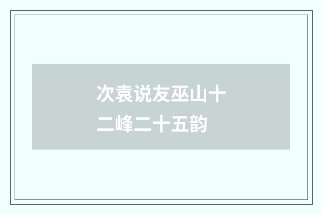 次袁说友巫山十二峰二十五韵