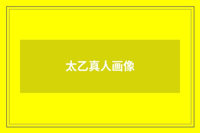 太乙真人画像