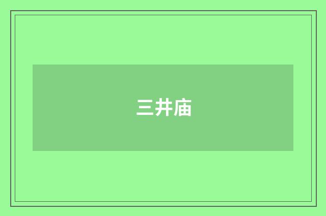 三井庙
