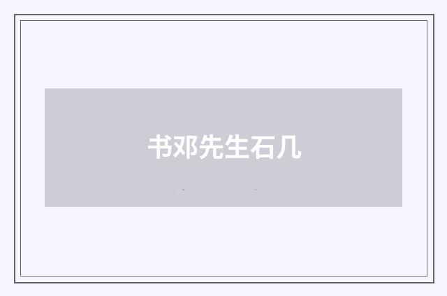 书邓先生石几