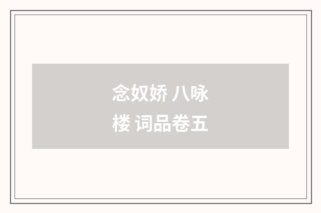 念奴娇 八咏楼 词品卷五