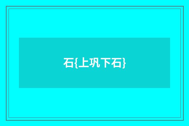 石{上巩下石}