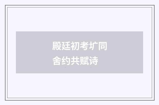 殿廷初考圹同舍约共赋诗