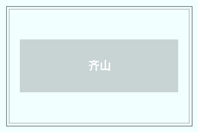 齐山