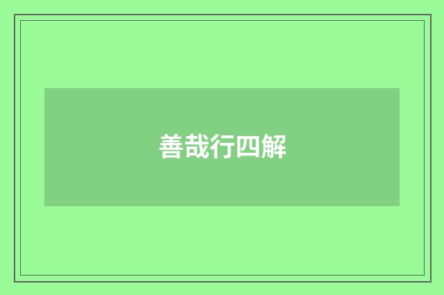 善哉行四解