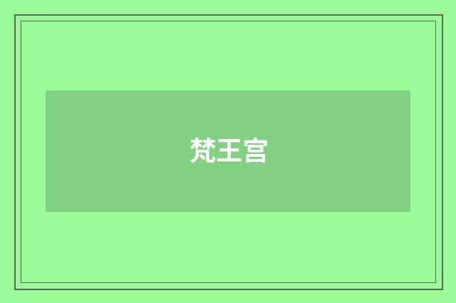 梵王宫