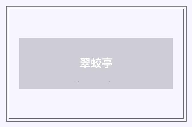翠蛟亭