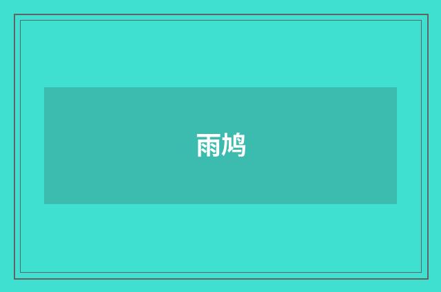 雨鸠