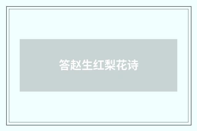 答赵生红梨花诗