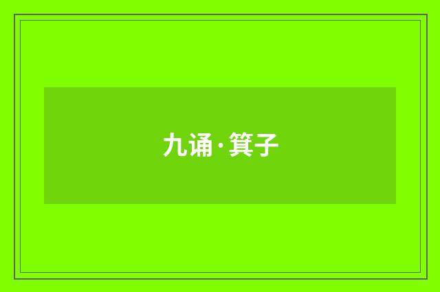 九诵·箕子