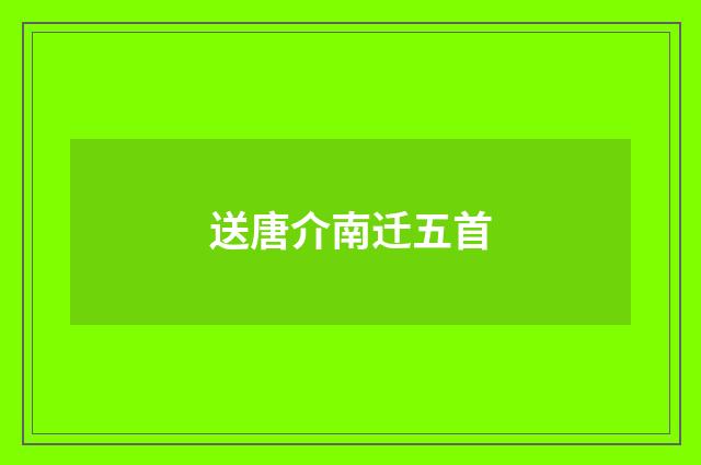 送唐介南迁五首