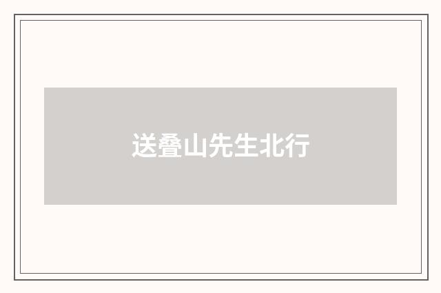 送叠山先生北行