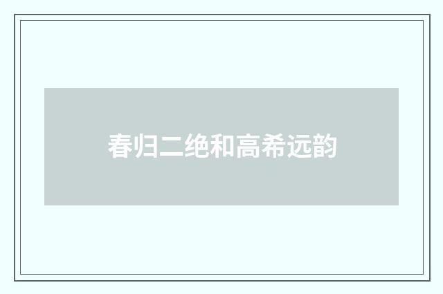 春归二绝和高希远韵